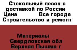  Стекольный песок с доставкой по России › Цена ­ 1 190 - Все города Строительство и ремонт » Материалы   . Свердловская обл.,Верхняя Пышма г.